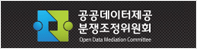 ODMC Open Data Mediation Committee 공공데이터제공분쟁조정위원회