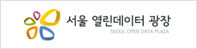 서울시 열린 데이터 광장