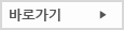 바로가기