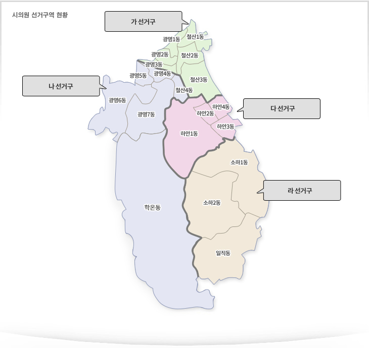 가 선거구에는 광명1동, 광명2동, 광명3동, 철산1동, 철산2동, 철산3동이 포함되어 있습니다.
                    나 선거구에는 광명4동, 광명5동, 광명6동, 광명7동, 철산4동, 학온동이 포함되어 있습니다.
                    다 선거구에는 하안1동, 하안2동, 하안3동, 하안4동이 포함되어 있습니다.
                    라 선거구에는 소하1동, 소하2동, 일직동이 포함되어 있습니다.
