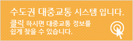 수도권 대중교통 시스템 입니다. 클릭 하시면 대중교통 정보를 쉽게 찾을 수 있습니다.