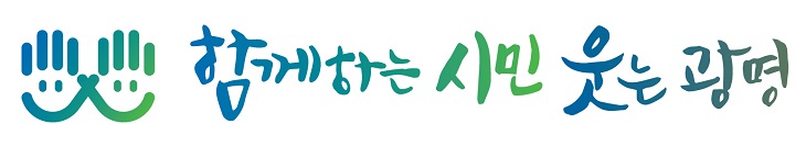 슬로건-함께하는시민웃는광명
