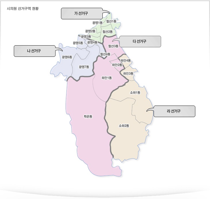 가 선거구에는 철산 1동, 철산 2동, 광명 1동, 광명 2동, 광명 3동이 포함되어 있습니다. 나 선거구에는 철산 4동, 광명 4동, 광명 5동, 광명 6동, 광명 7동이 포함되어 있습니다. 다 선거구에는 철산 3동, 하안 1동, 하안 2동, 학온동이 포함되어 있습니다. 라 선거구에는 하안 3동, 소하 1동, 소하 2동이 포함되어 있습니다.
