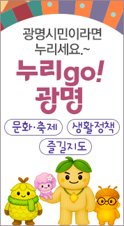 광명시민이라면 누리세요. 누리go!광명 이달의 혜택 문화/축제/생활정책