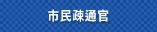 市民疎通官
