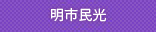 光明市民