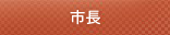 市長