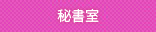秘書室