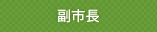 副市長