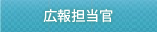 広報担当官