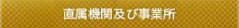 直属機関及び事業所