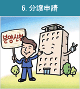 6. Application for parcelling-out