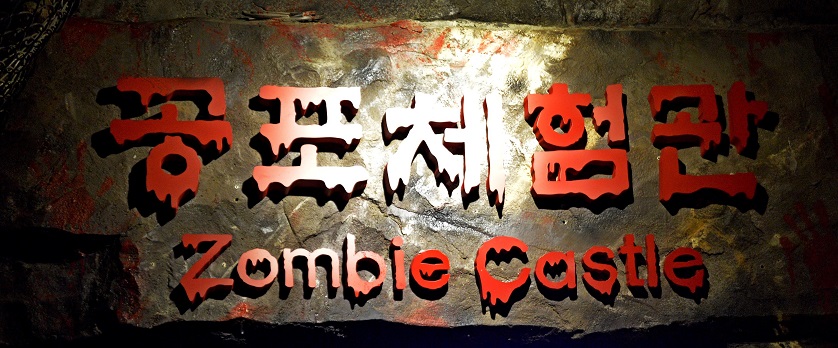 공포체험관 좀비캐슬