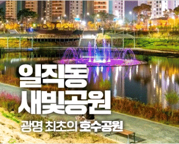 일직동 새빛공원 광명 최초의 호수공원