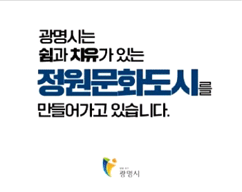 광명시는 쉼과 치유가 있는 정원문화도시를 만들어가고 있습니다.