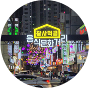 광명사거리 먹자골목