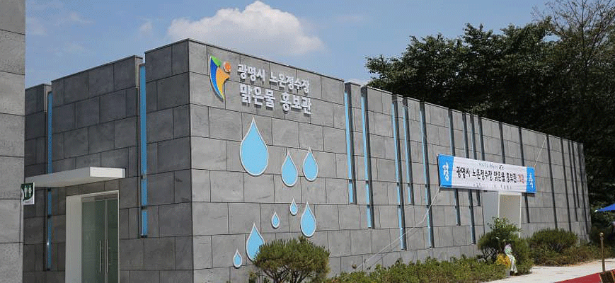 광명시노온정수장 맑은물 홍보관 사진