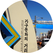 가구문화의 거리 사진