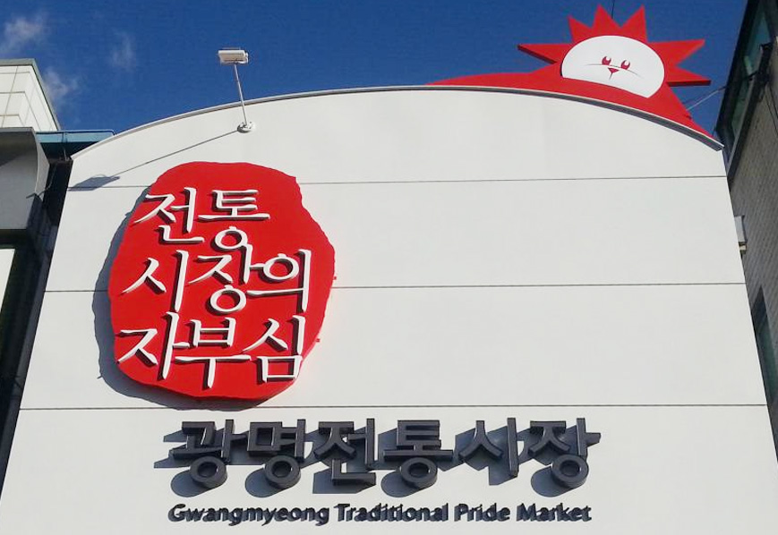 광명전통시장 사진