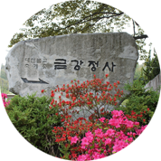 금강정사 템플스테이 사진