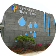 광명시노온정수장 맑은물 홍보관 사진