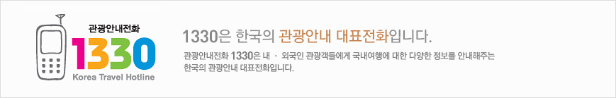 1330은 한국의 관광안내 대표전화입니다. 관광안내전화 1330은 내 · 외국인 관광객들에게 국내여행에 대한 다양한 정보를 안내해주는 한국의 관광안내 대표전화입니다.