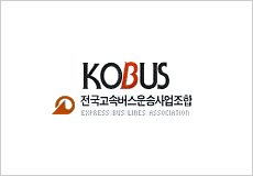 KOBUS - 전국고속버스운송사업조합