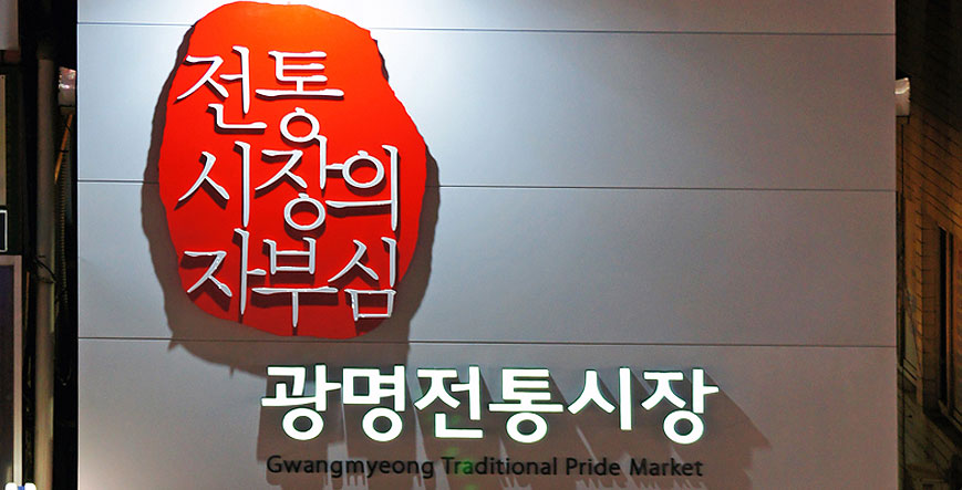 Gwangmyeong traditional market linked pictures