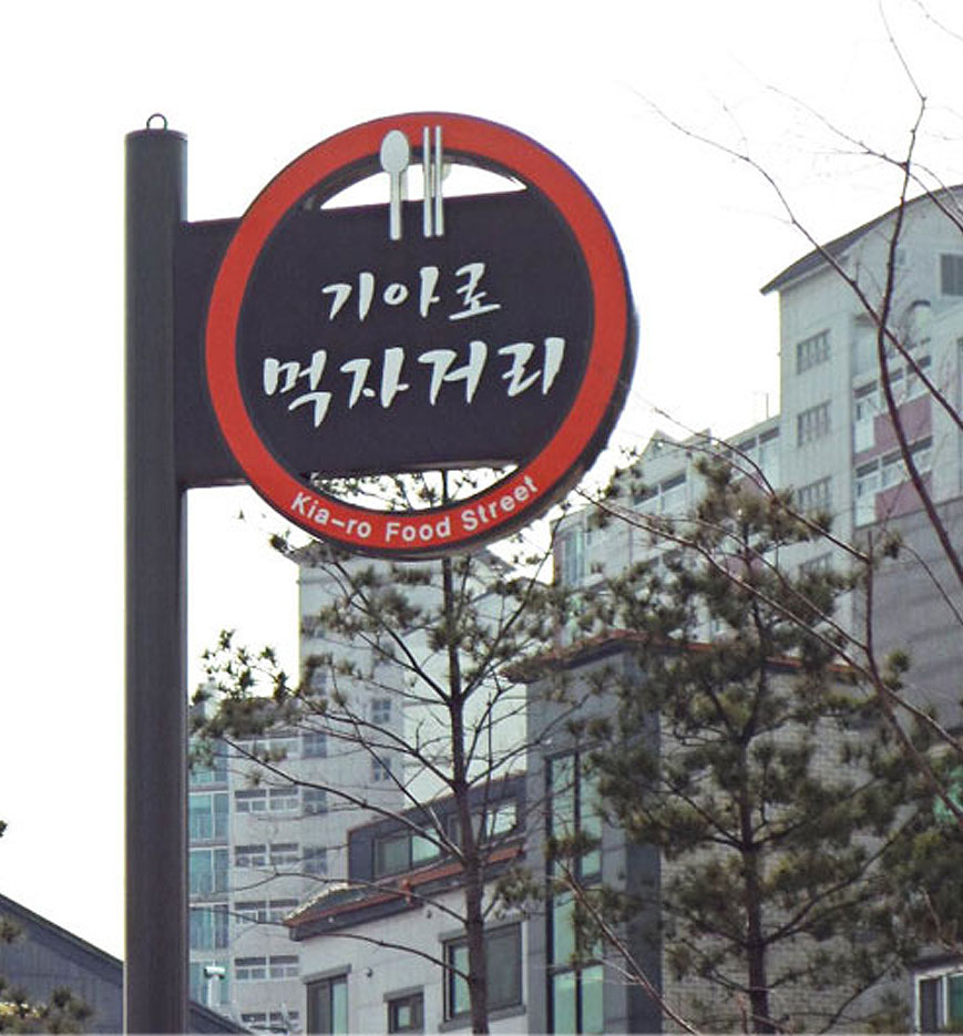 Gia-ro Food Street linked pictures