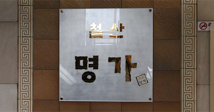 Cheolsan Myeongga linked pictures