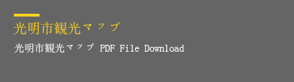 光明市観光マップ   光明市観光マップ PDF File Download