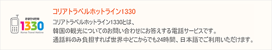 観光案内電話 1330 linked pictures