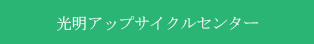 光明アップサイクルセンター
