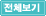 전체보기