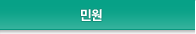 민원