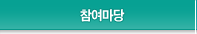 참여마당