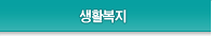 생활복지