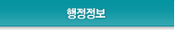 행정정보
