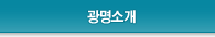 광명소개