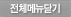 전체메뉴닫기