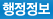 행정정보