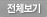 전체보기