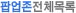 팝업존전체목록
