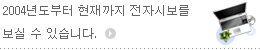 2004년도부터 현재까지 전자시보를 보실 수 있습니다.
