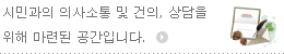광명시와 관련된 문의, 건의, 상담을 위해 마련된 게시판입니다.