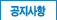 공지사항