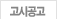 고시공고