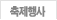 축제행사