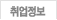 취업정보