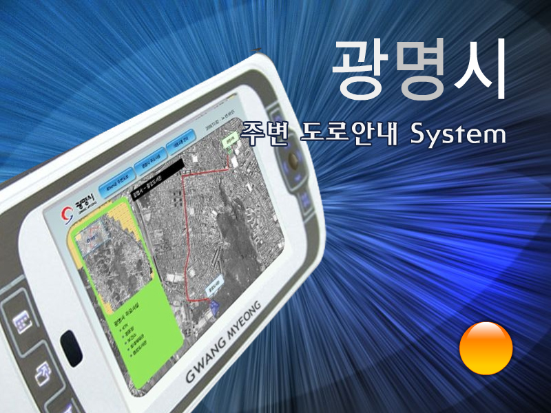 광명시 주변도로안내 시스템